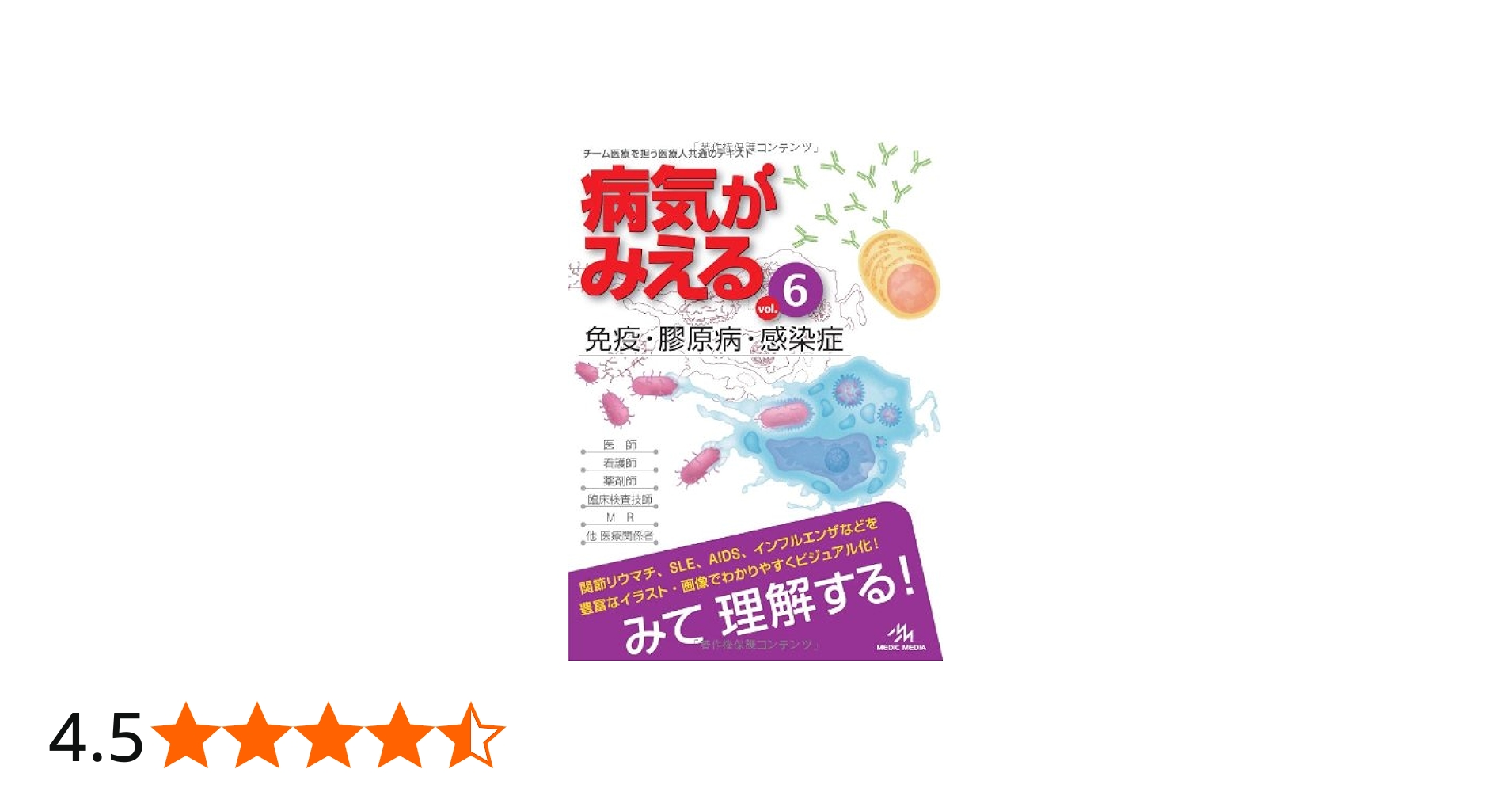Amazon.co.jp: 病気がみえる 〈vol.6〉 免疫・膠原病・感染症 (Medical