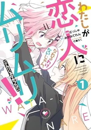 わたしが恋人になれるわけないじゃん、ムリムリ！（※ムリじゃなかった