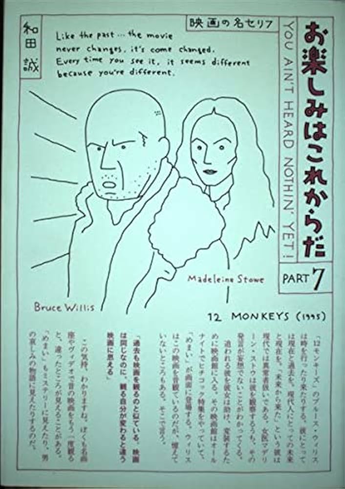 お楽しみはこれからだ PART7: 映画の名セリフ | 和田 誠 |本 | 通販