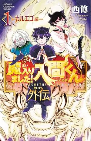 Amazon.co.jp: 魔入りました!入間くん 44 (44) (少年チャンピオン