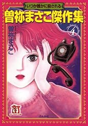 殺す月 KILLING MOON 曽祢まさこ傑作集 (ホラーMコミック文庫) | 曽祢