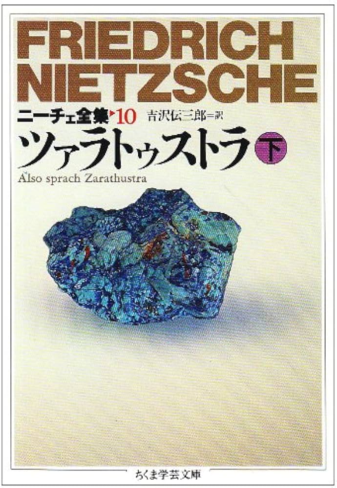 ニーチェ全集 10 (ちくま学芸文庫 ニ 1-10) | フリードリッヒ ニーチェ