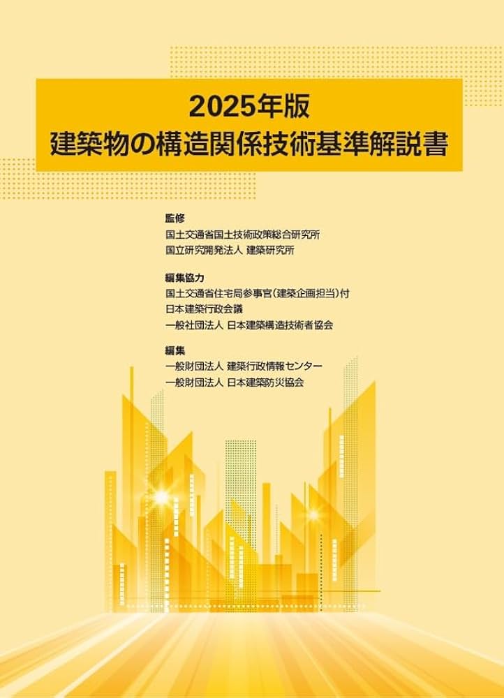 Amazon.co.jp: 建築物の構造関係技術基準解説書 (2025年版) : 国土交通