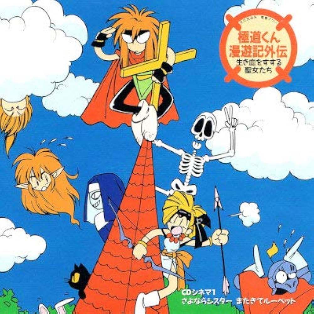 Amazon.co.jp: 「極道くん漫遊記外伝~生き血をすする聖女たち」CD