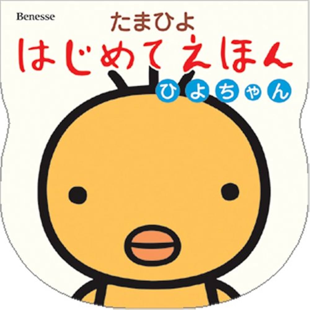 Amazon.co.jp: たまひよはじめてえほん―ひよちゃん (たまひよ絵本