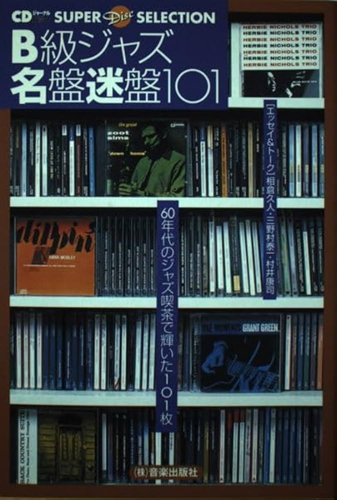 B級ジャズ名盤迷盤101―60年代のジャズ喫茶で輝いた101枚 (CDジャーナル