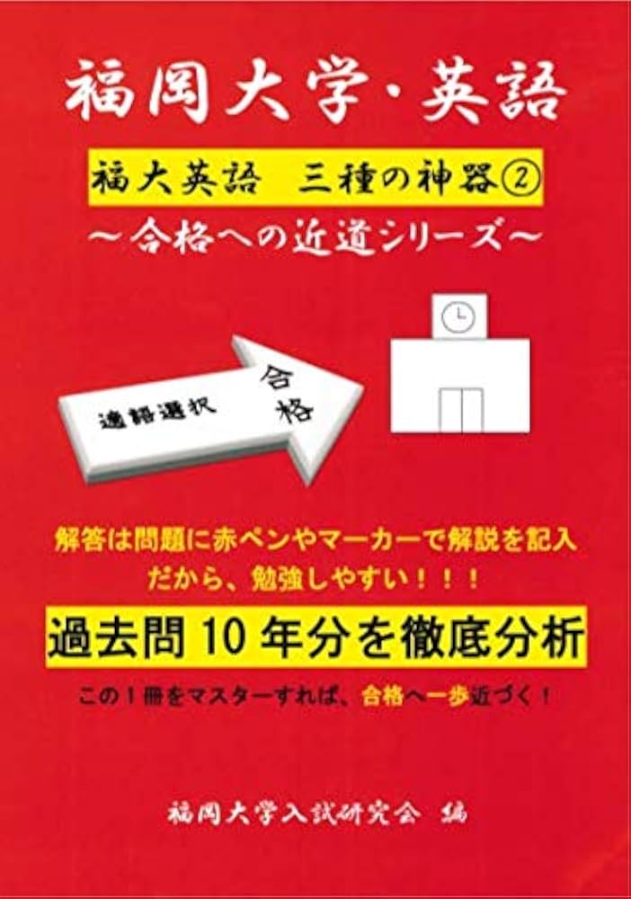福岡大学（福大） 英語解説動画付き問題集 適語選択 | 松尾 和俊 |本