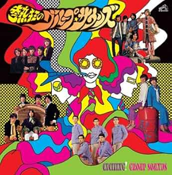 Amazon.co.jp: 熱狂のグループ・サウンズ: ミュージック