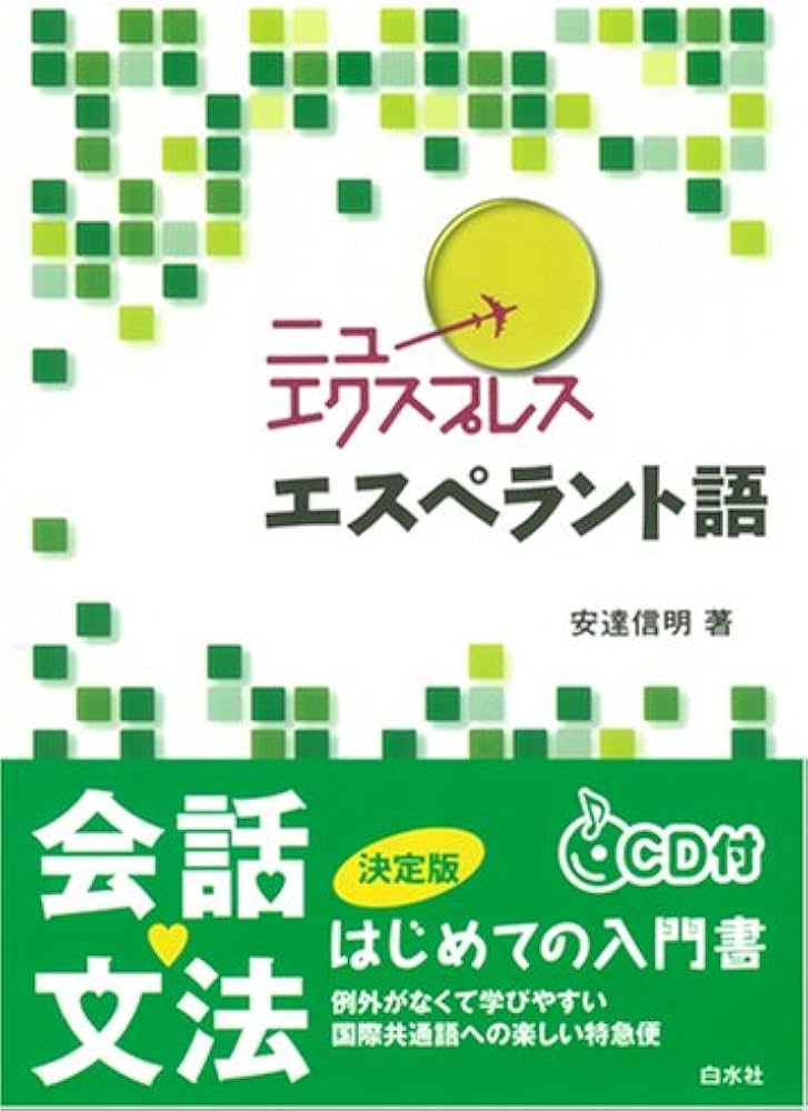 Amazon.co.jp: ニューエクスプレスエスペラント語 : 安達 信明: 本