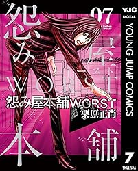 怨み屋本舗WORST 21 (ヤングジャンプコミックスDIGITAL) | 栗原正尚