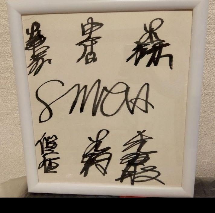 Amazon.co.jp: SMAPスマップ色紙サインメンバー全員 : おもちゃ