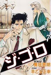 ジ・ゴ・ロ 1 (マンガの金字塔) | 檜垣 憲朗, 早乙女 正幸 | マンガ