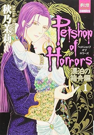Petshop of Horrors 漂泊の箱舟編 1 (夢幻燈コミックス) | 秋乃 茉莉