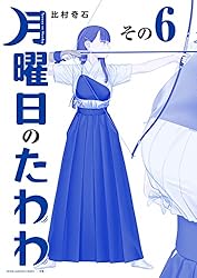 月曜日のたわわ 青版（12） (ヤングマガジンコミックス) | 比村奇石