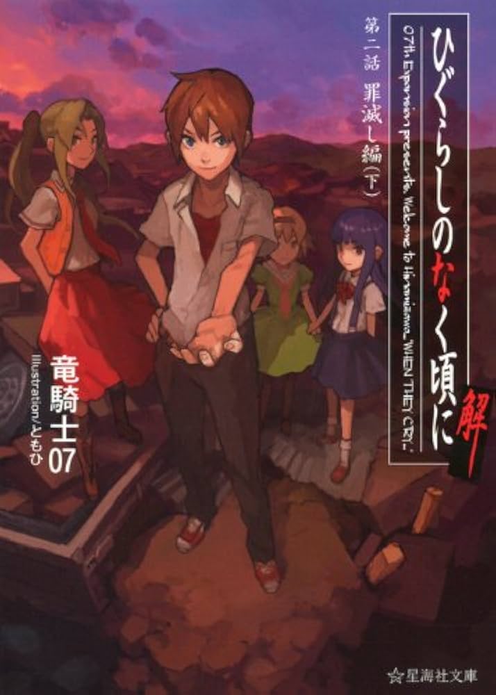 ひぐらしのなく頃に解 第二話 罪滅し編(下) (星海社文庫 リ 1-11) | 竜