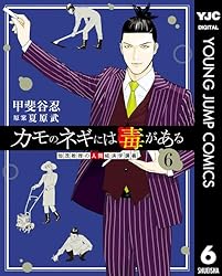 カモのネギには毒がある 加茂教授の人間経済学講義 12 (ヤングジャンプ