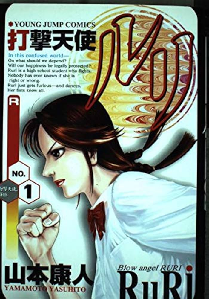 打撃天使ルリ 1 (ヤングジャンプコミックス) | 山本 康人 |本 | 通販