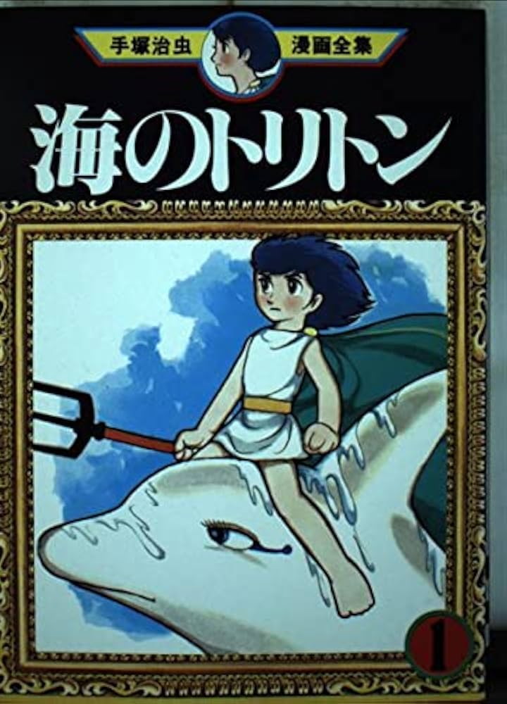 海のトリトン 1 (手塚治虫漫画全集 189) | 手塚 治虫 |本 | 通販 | Amazon