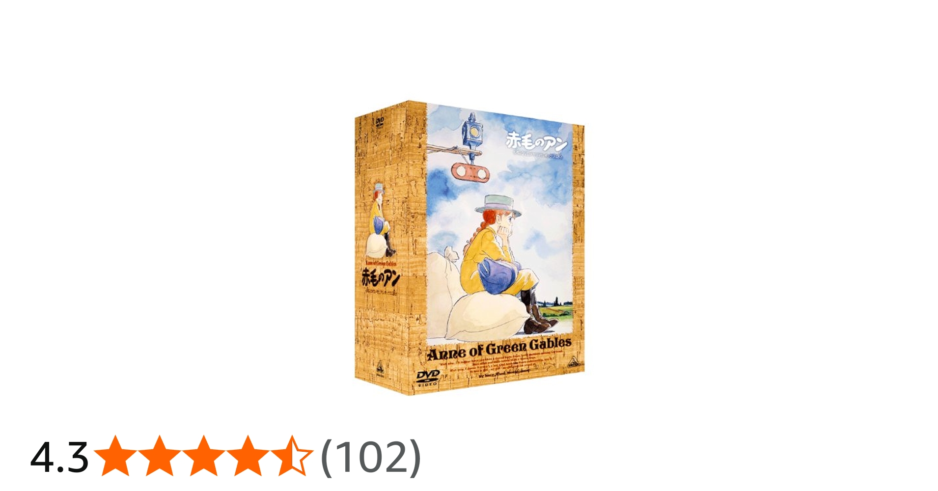 Amazon.co.jp: 赤毛のアン DVDメモリアルボックス (再プレス) : 山田