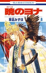 暁のヨナ 45 (花とゆめコミックス) | 草凪みずほ | 少女マンガ