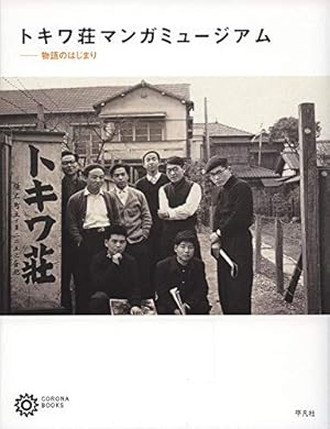 Amazon.co.jp: トキワ荘青春日記+まんが道 : 藤子不二雄(A): 本