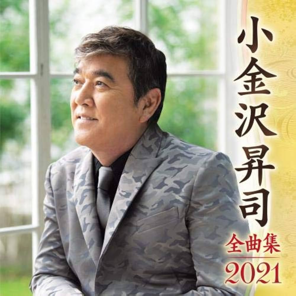 Amazon | 小金沢昇司全曲集2021 | 小金沢昇司 | 演歌 | ミュージック