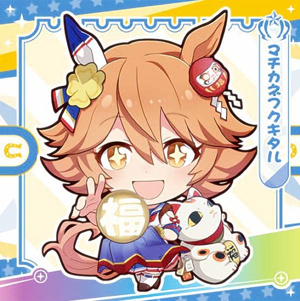 Amazon.co.jp: 【ウマ娘3-15 マチカネフクキタル】 ウマ娘 プリティー