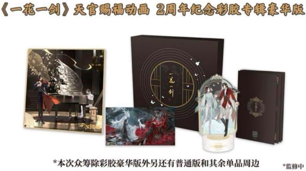 天官賜福 クラウドファンディング 2周年記念 レコードセット 特典付き 天官