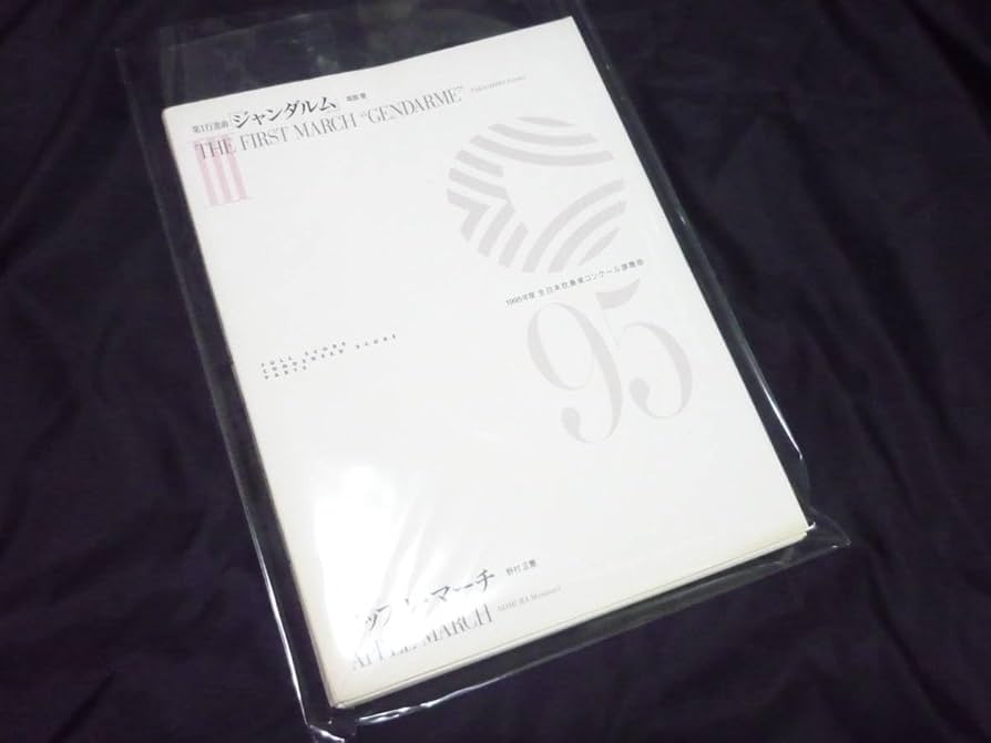 Amazon.co.jp: 吹奏楽楽譜1995年全日本吹奏楽コンクール課題曲《〔Ⅲ