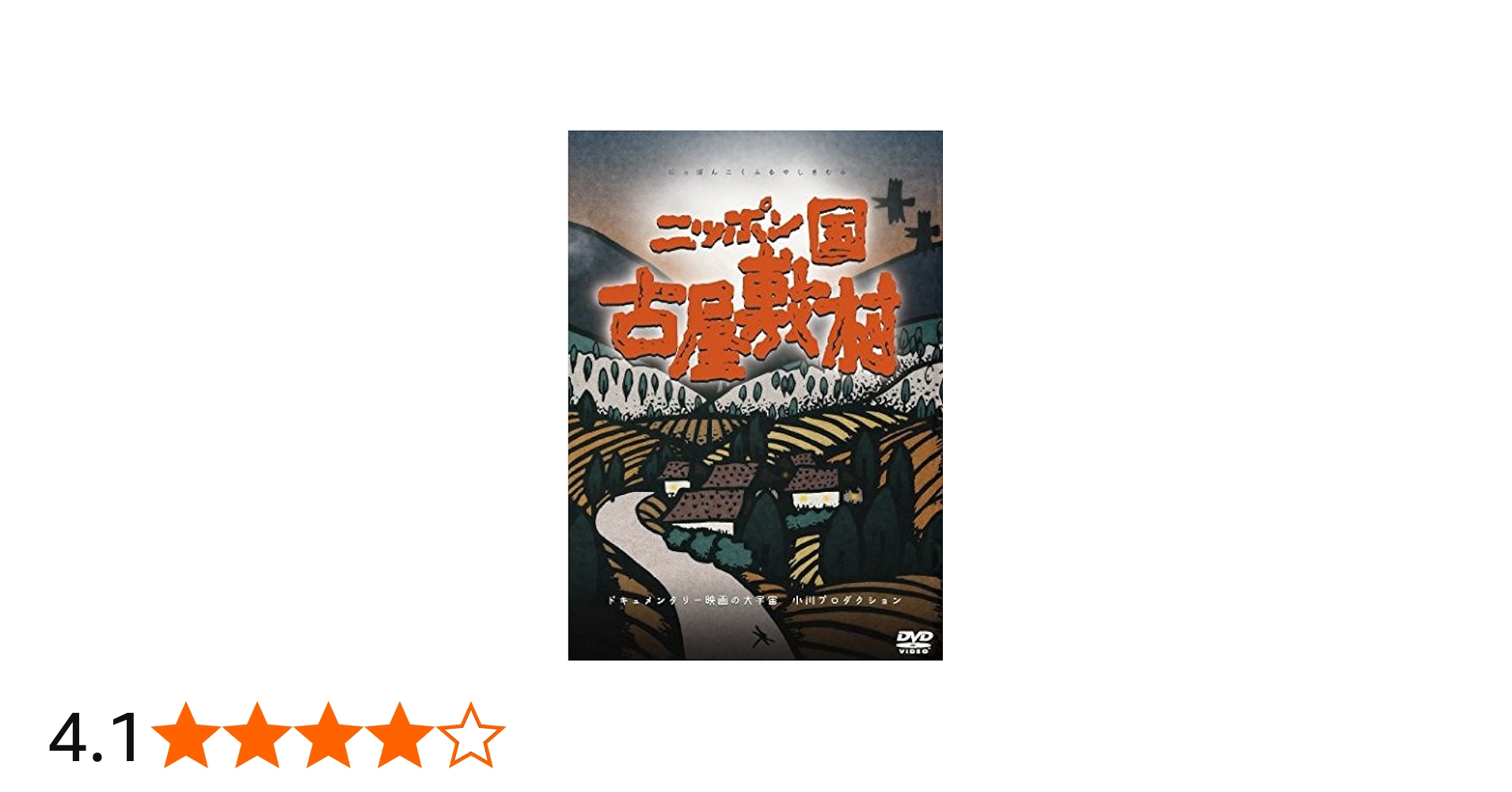 Amazon.co.jp: ニッポン国 古屋敷村 [DVD] : 小川紳介: DVD