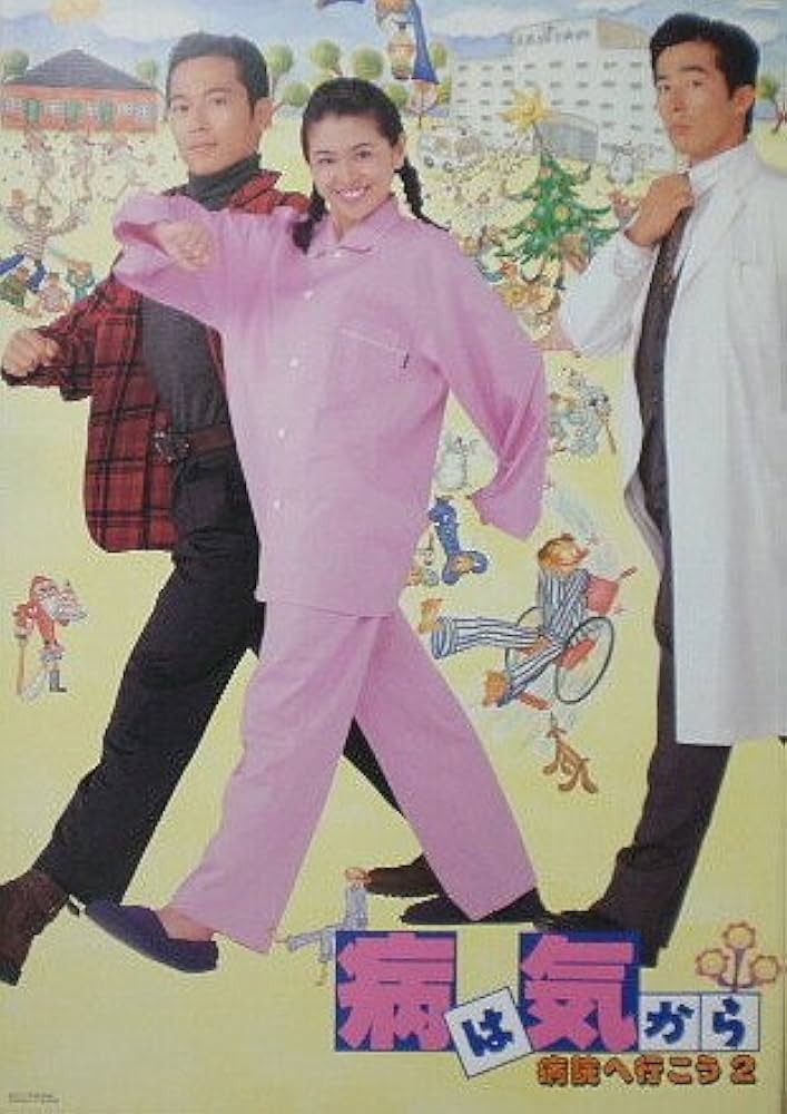 Amazon.co.jp: 【映画パンフ】病は気から 病院へ行こう2 滝田洋二郎