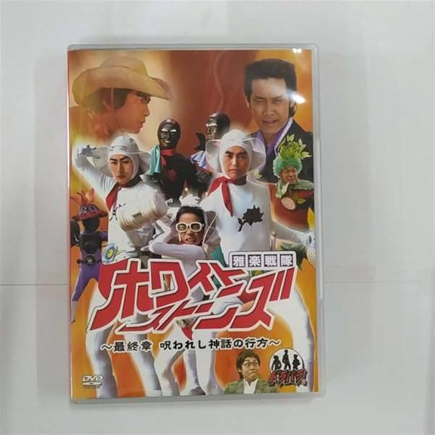 Amazon.co.jp: ドラバラ鈴井の巣DVD第5弾 雅楽戦隊ホワイトストーンズ