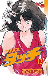 Amazon.co.jp: タッチ 完全復刻版（12） (少年サンデーコミックス