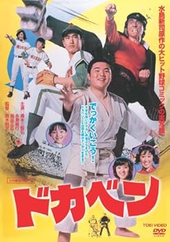 Amazon.co.jp: ドカベン [DVD] : 橋本三智弘, 永島敏行, 高品正広