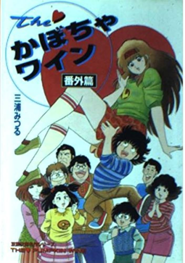 Amazon.co.jp: The・かぼちゃワイン 番外篇 (双葉文庫 み 8-10 名作