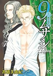 9番目のムサシ ゴースト アンド グレイ 19 (ボニータ・コミックス
