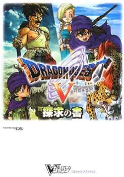 ドラゴンクエスト5 天空の花嫁 NDS版 探求の書 (Vジャンプブックス