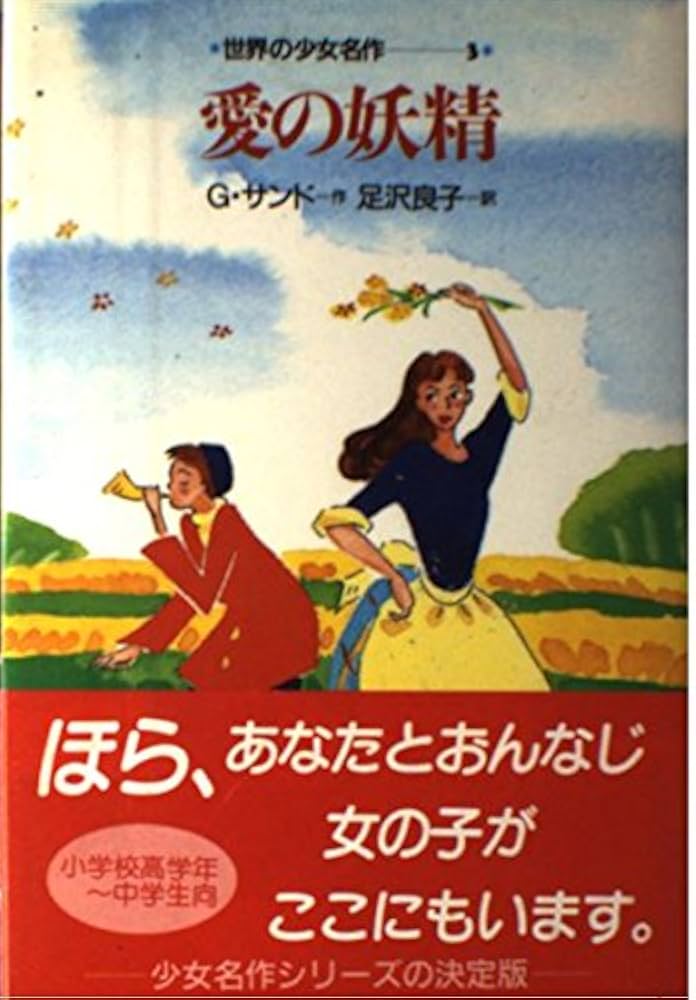 愛の妖精 ジョルジュ・サンド 必読名作シリ－ズ 愛の妖精 (世界の少女名作