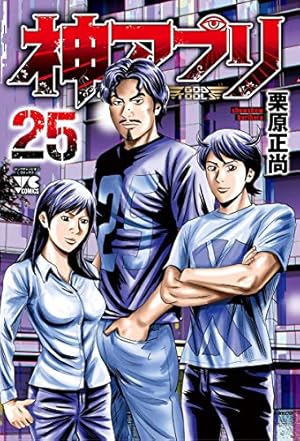 神アプリ（23） (ヤングチャンピオン・コミックス) | 栗原正尚 |本
