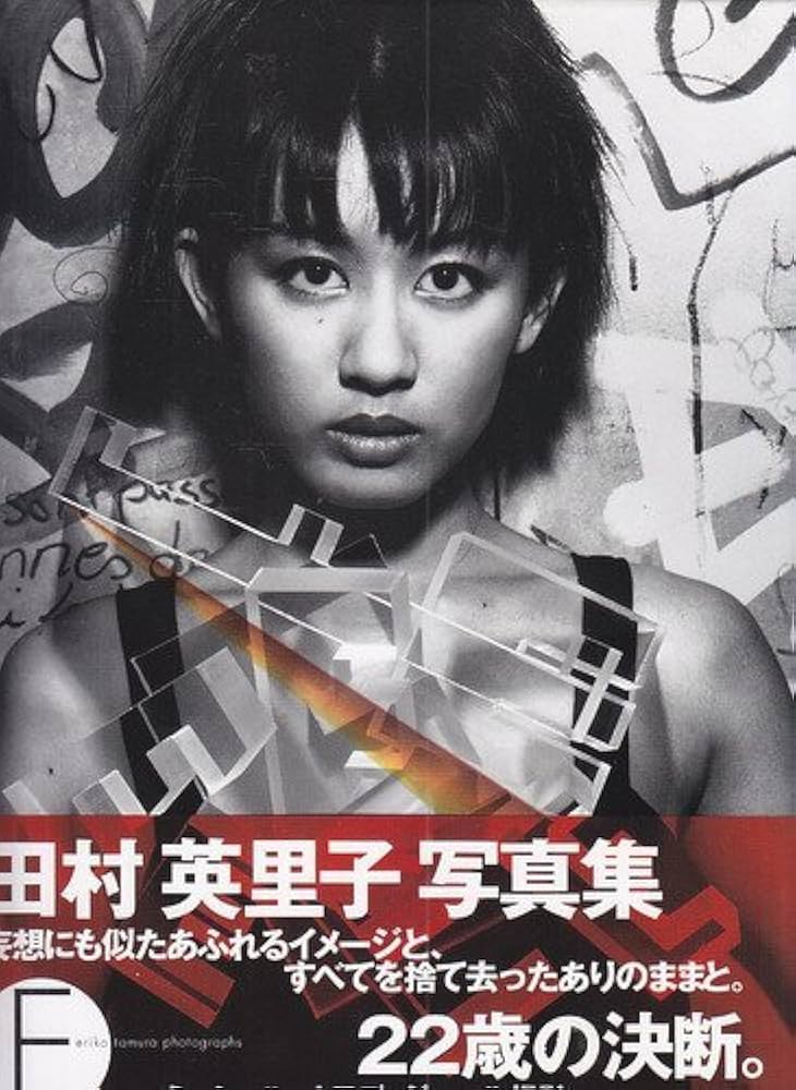 Amazon.co.jp: 田村英里子写真集 : 本