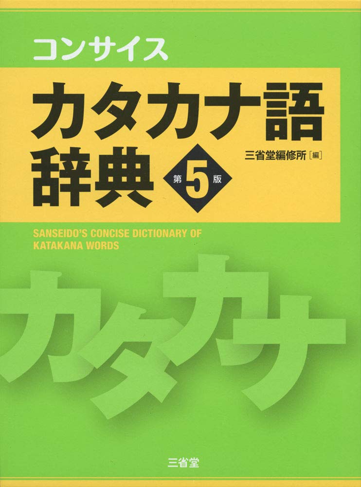 コンサイスカタカナ語辞典 第5版 | 三省堂編修所 |本 | 通販 | Amazon