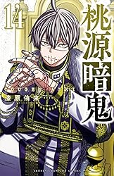 Amazon.co.jp: 桃源暗鬼 15 (少年チャンピオン・コミックス) 電子書籍
