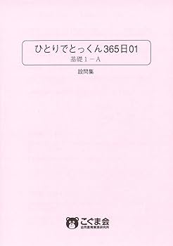 ひとりでとっくん365日 01基礎1-A | こぐま会 |本 | 通販 | Amazon