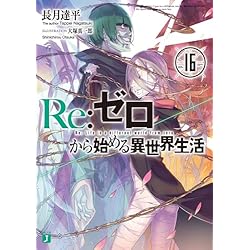 Amazon.co.jp: Reゼロから始める異世界生活 1-39巻セット : 本