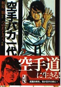 空手バカ一代(2) (講談社漫画文庫 か 5-2) | 梶原 一騎, つのだ じろう