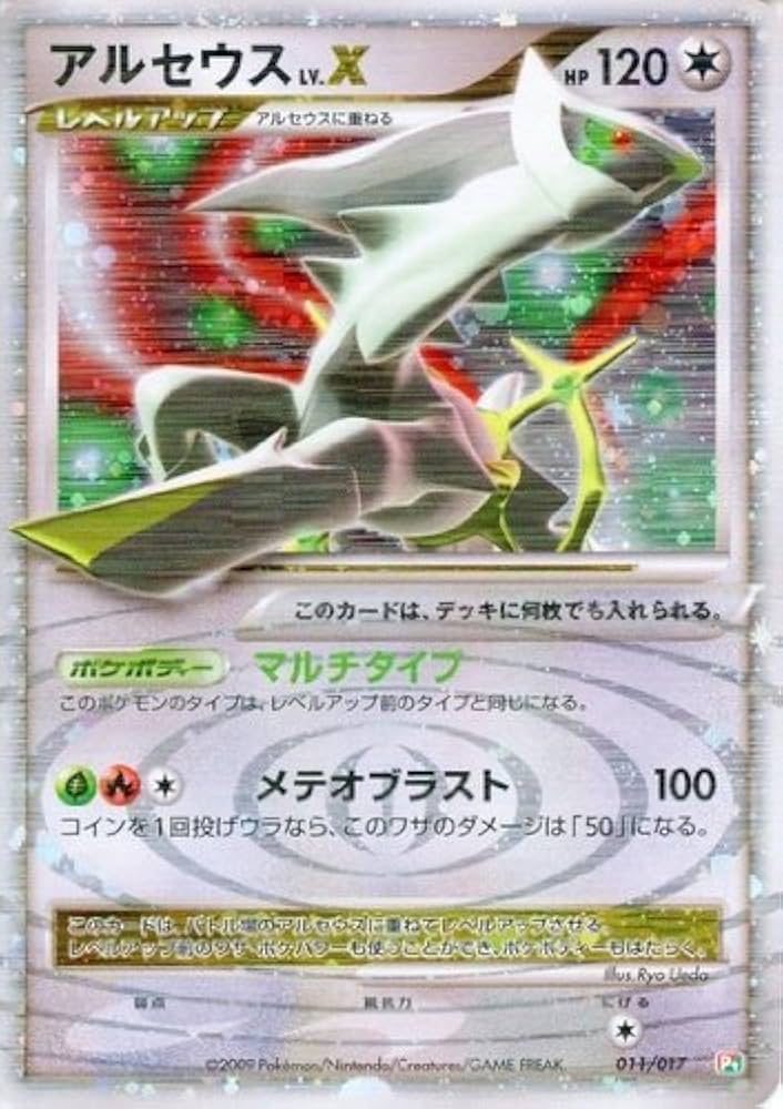 Amazon.co.jp: ポケモンカードゲーム 【キラ】 アルセウス LV.X (011