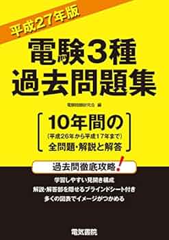 電験3種過去問題集 平成27年版 | 電験問題研究会 |本 | 通販 | Amazon