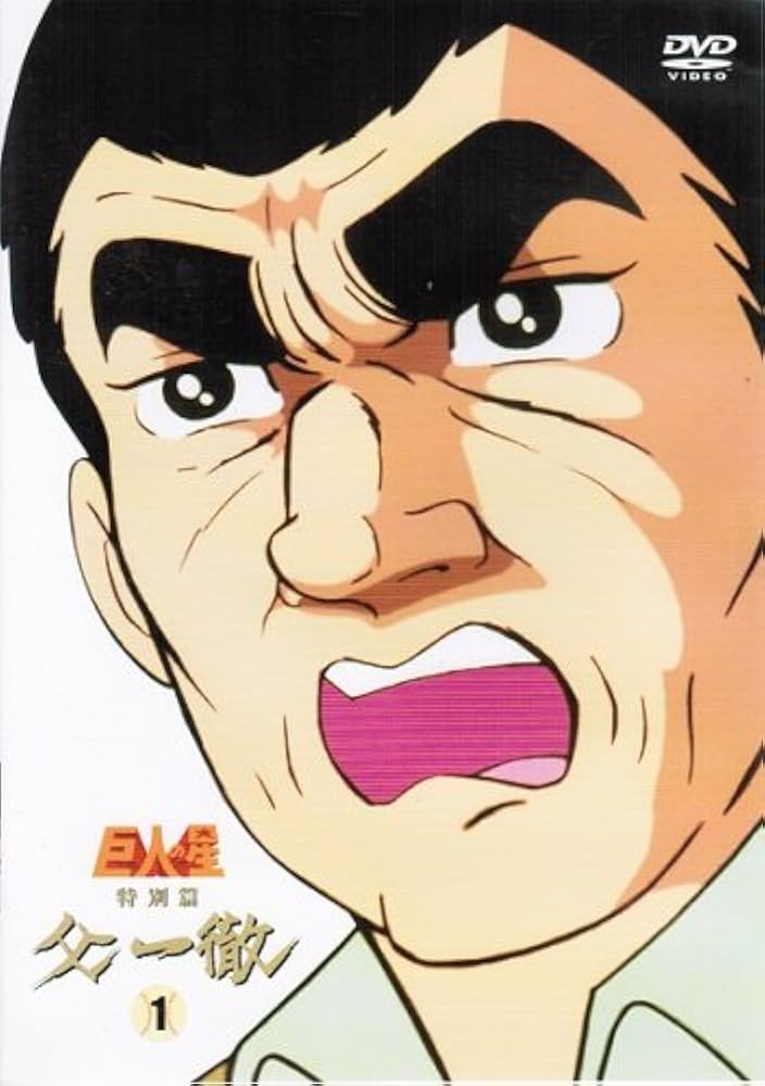 Amazon.co.jp: 巨人の星 特別篇 『父一徹』 全3巻セット[マーケット