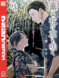 Amazon.co.jp: 薫る花は凛と咲く（21） (マガジンポケットコミックス
