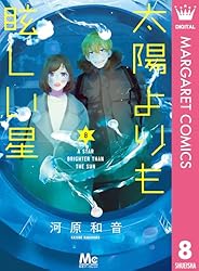 太陽よりも眩しい星 13 (マーガレットコミックスDIGITAL) | 河原和音